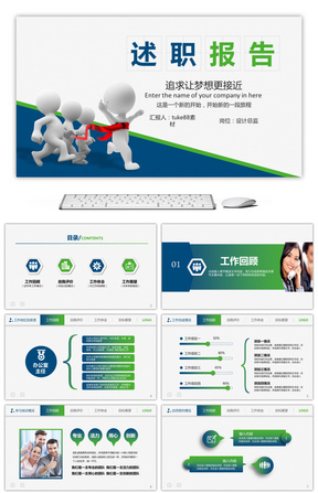 个人述职报告PPT模板下载_个人述职报告图片