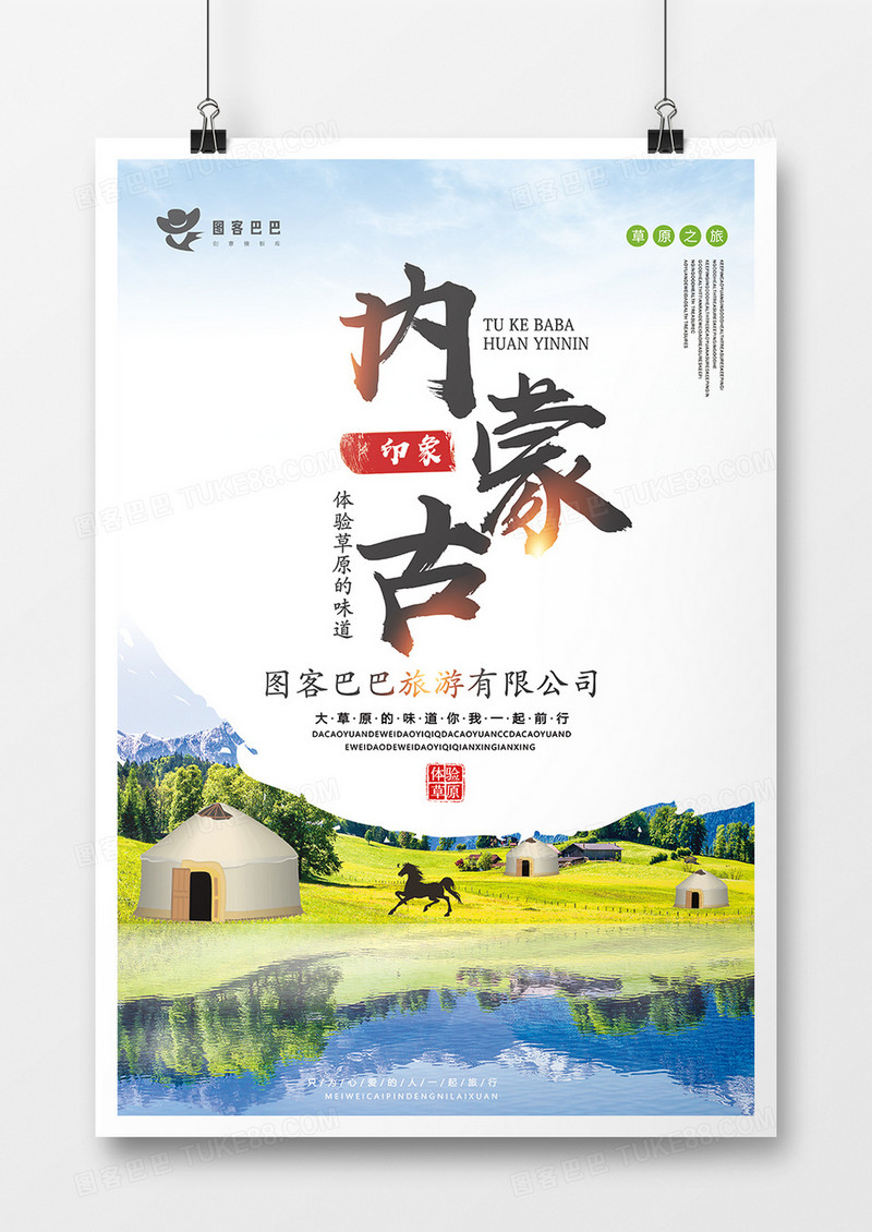 大气内蒙古宣传旅游海报模板