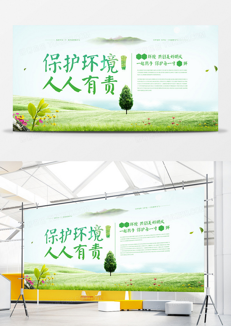 绿色清新保护环境宣传展板