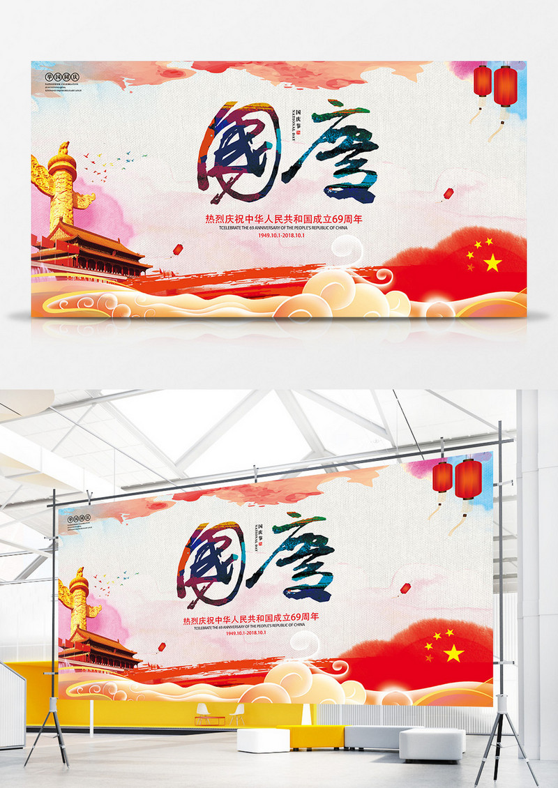 庆建国69周年海报