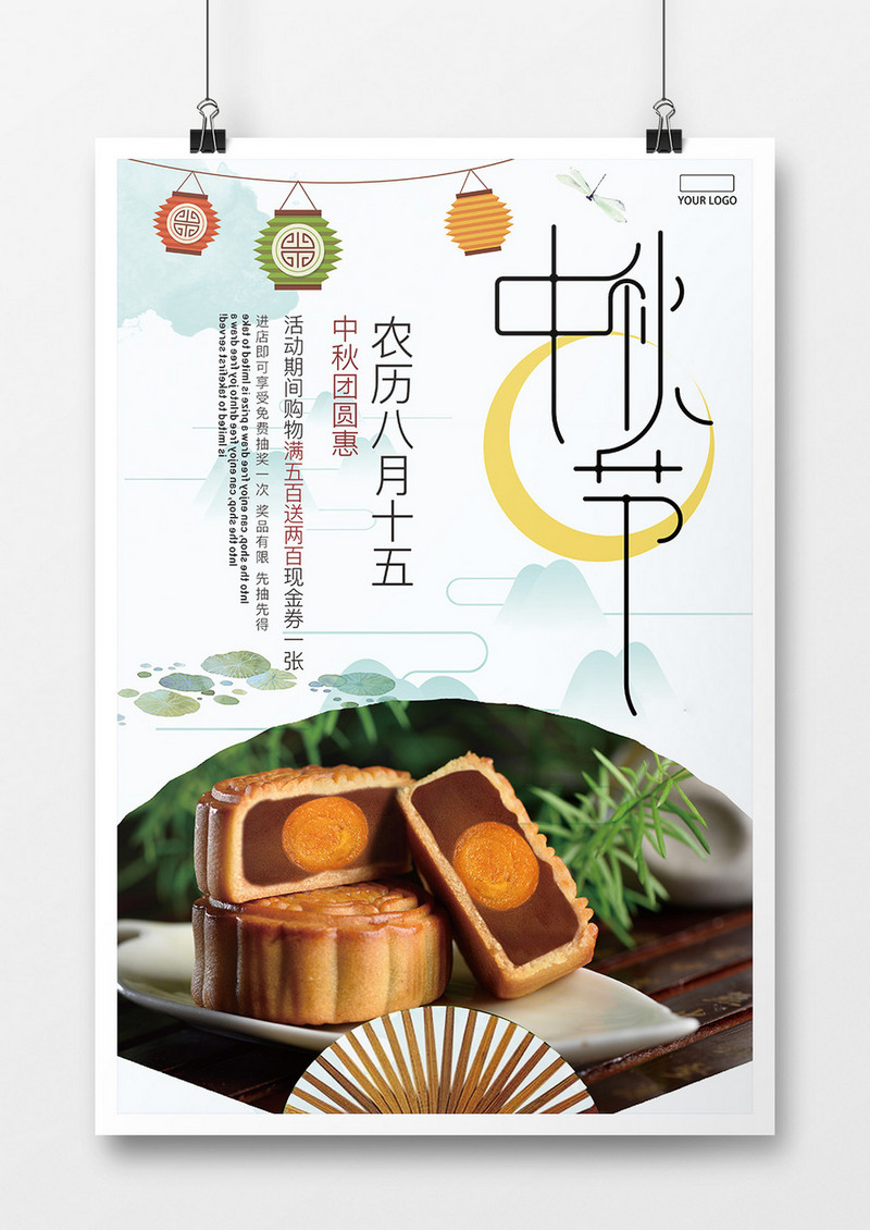 中秋节中秋美食宣传促销海报设计