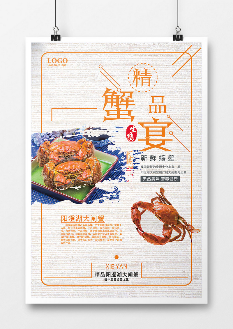 中秋美食精品蟹宴海报设计