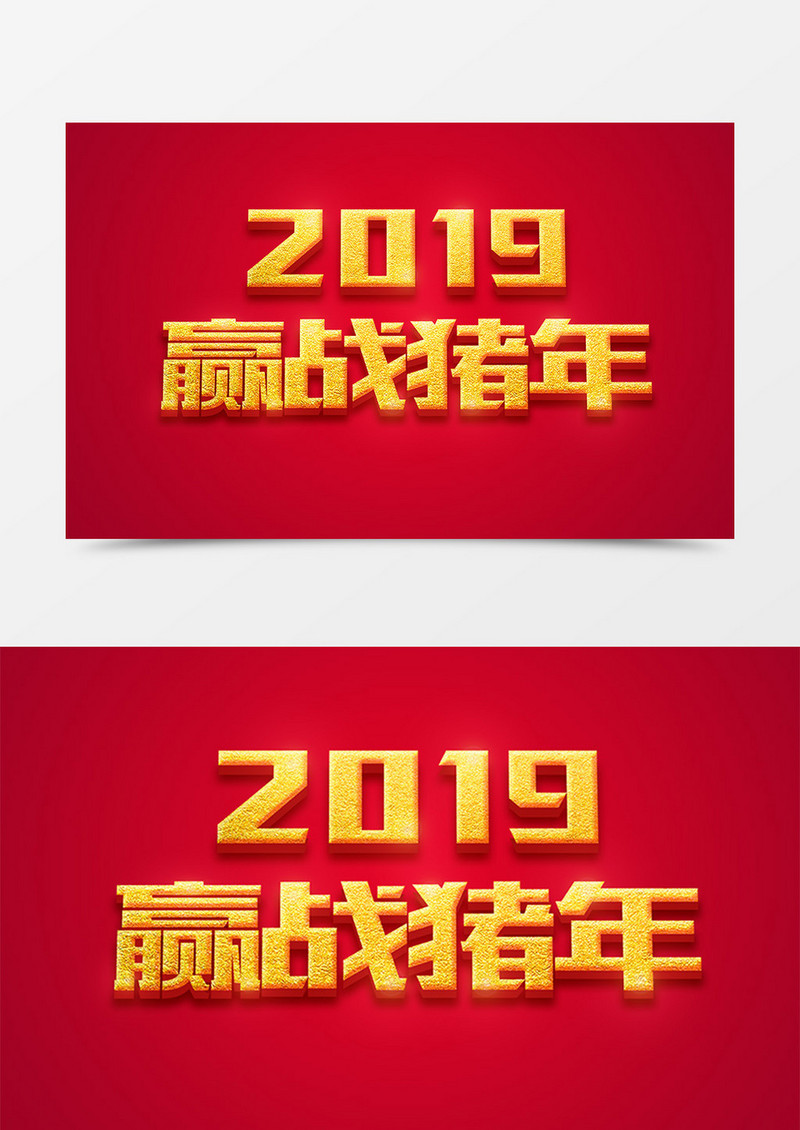 新年创意设计2019赢战猪年金色立体字素材