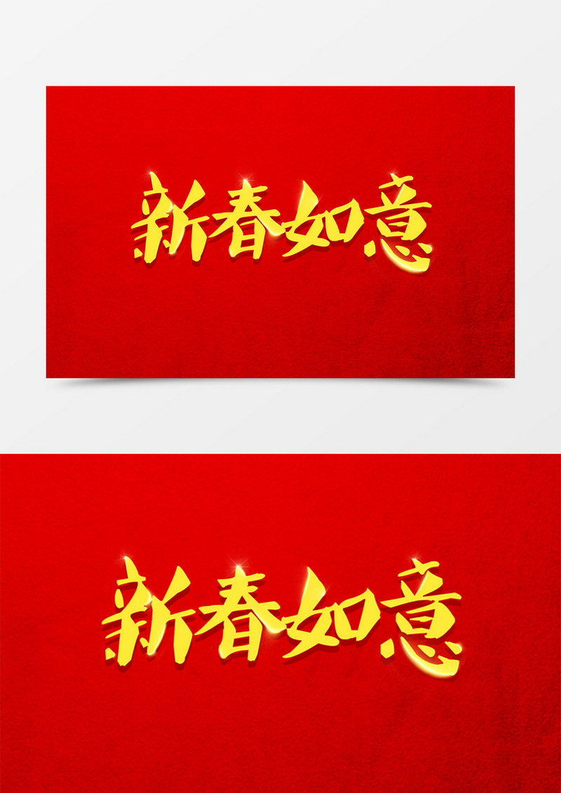 中国风新春如意创意设计金色立体字素材