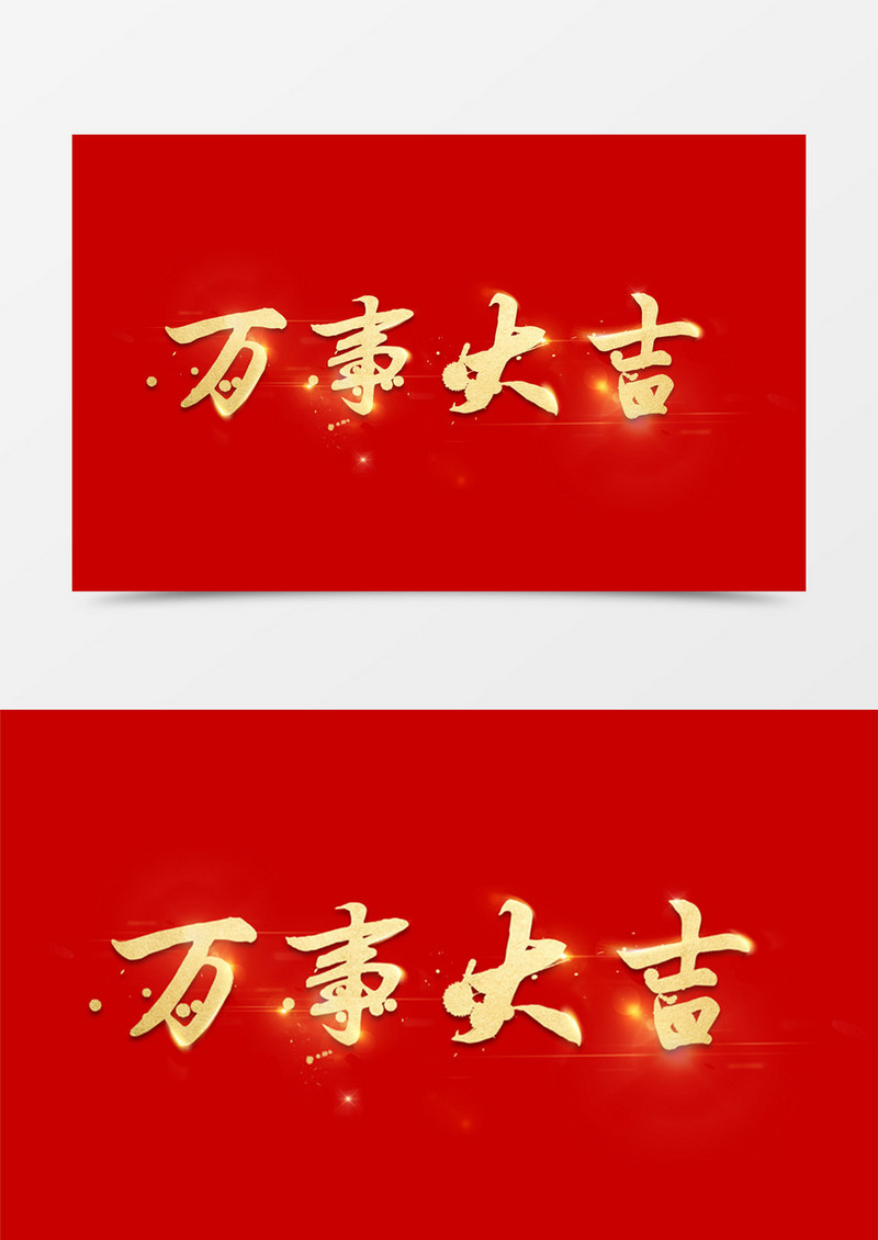中国风万事大吉创意设计金色立体字素材