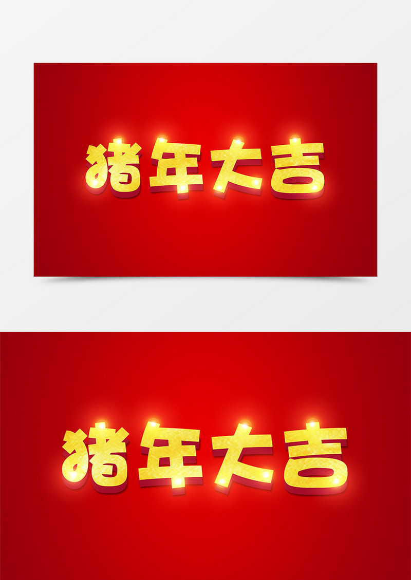 中国风猪年大吉创意设计金色立体字素材
