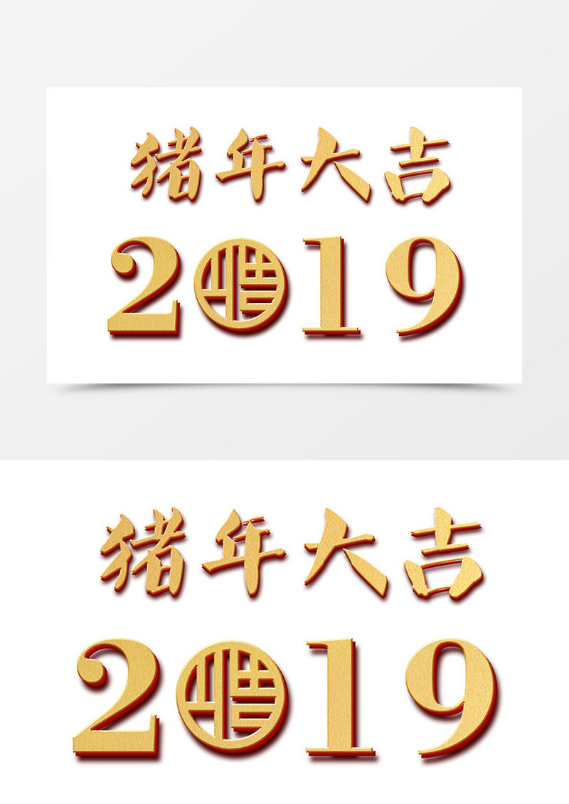 2019猪年大吉福金色立体字体