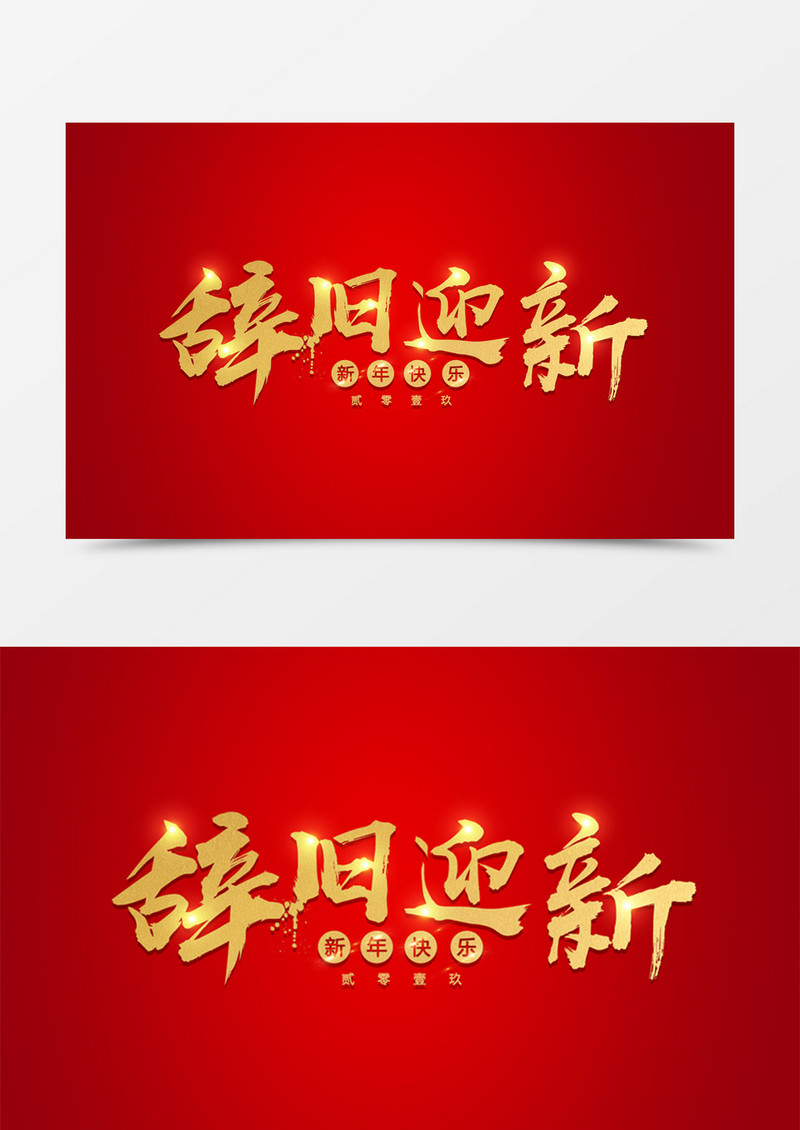 中国风辞旧迎新新年快乐创意设计金色书法立体字素材