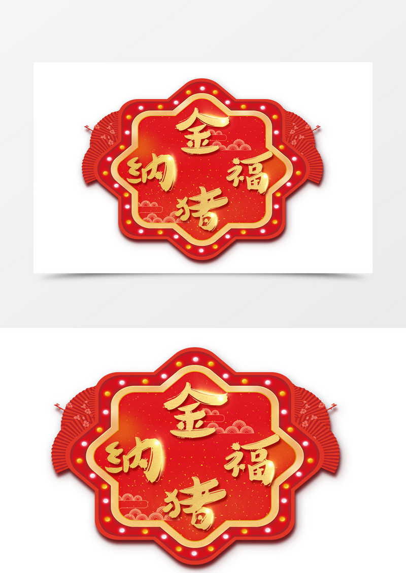 中国风金猪纳福金色书法字体素材