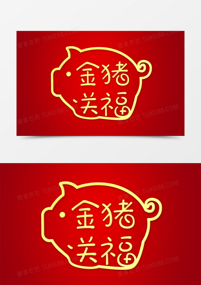 中国风创意字体设计金猪送福素材