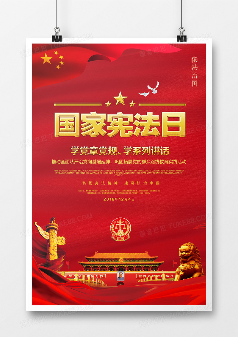 红色大气12.4国家宪法日海报