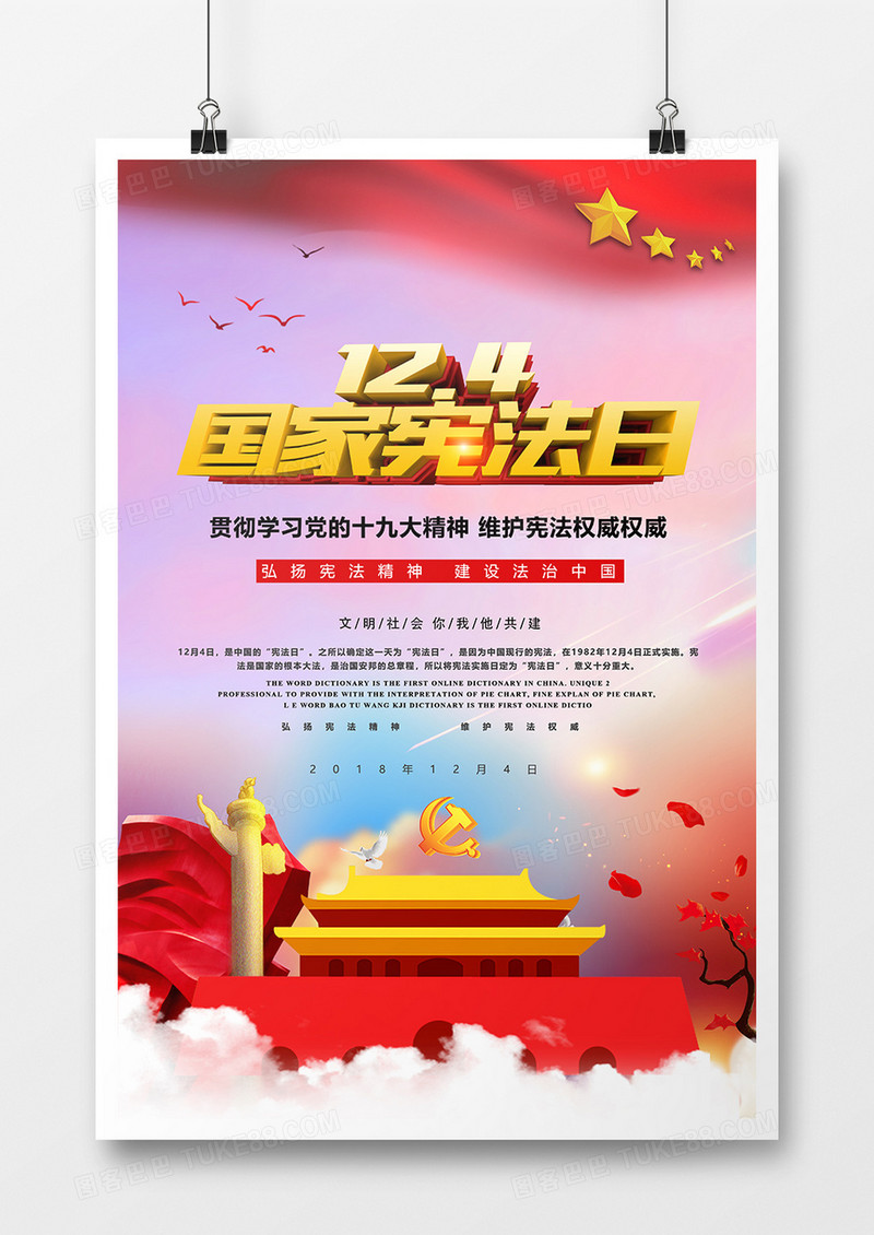 新中式风12.4国家宪法日创意海报