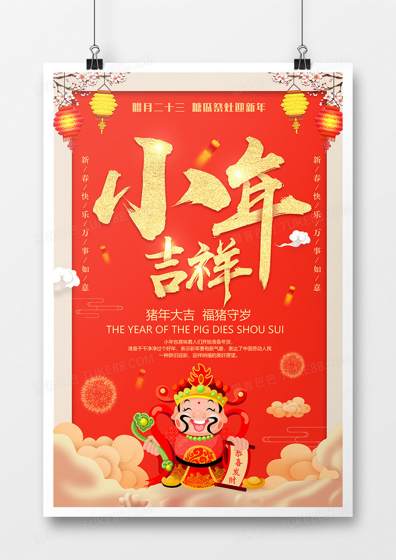 红色中国风小年吉祥节日创意海报