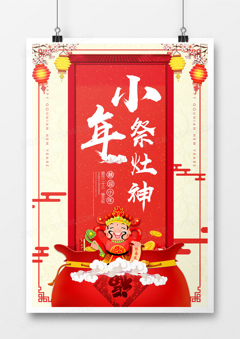 简约中国风小年祭灶神节日海报