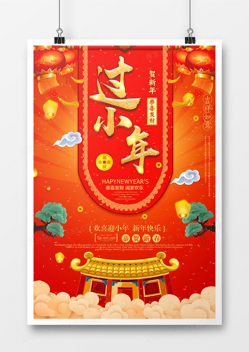 红色喜庆过小年中国风节日海报