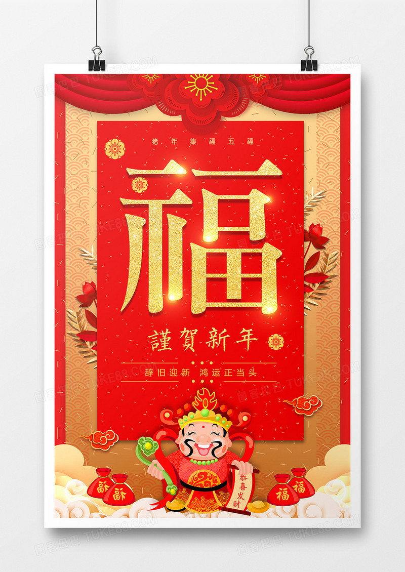红色中国风集五福活动海报