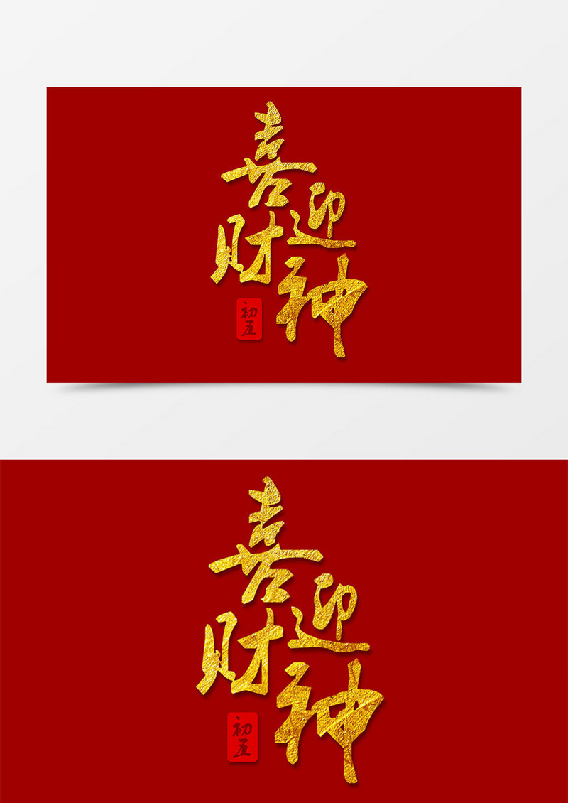 喜迎财神中国风书法字体素材