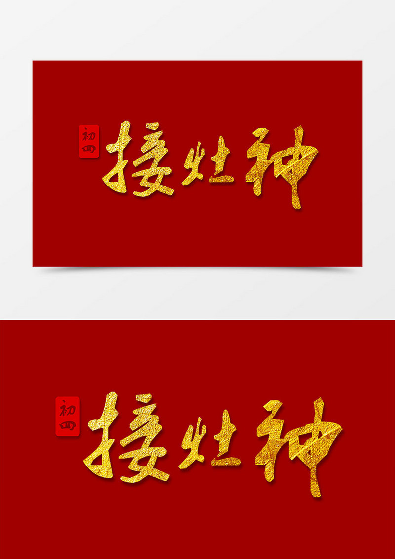 接灶神中国风书法字体素材