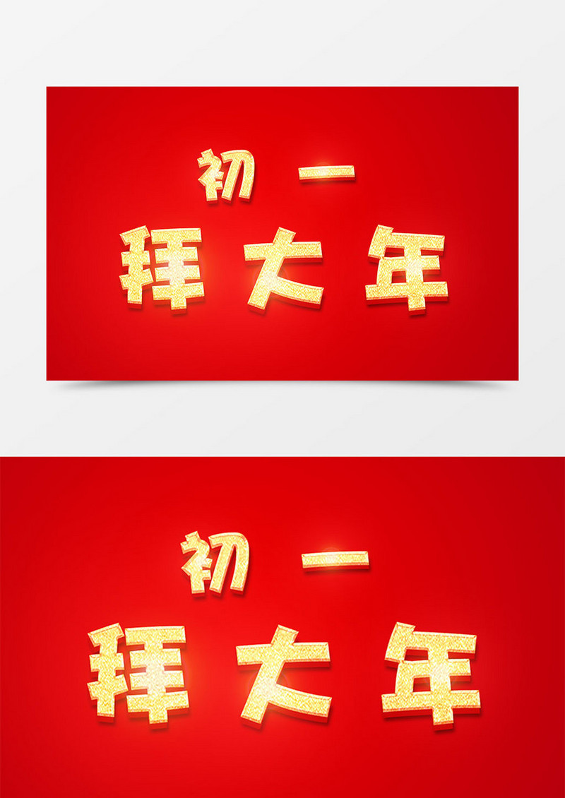 中国风新年创意设计初一拜大年金色立体字素材
