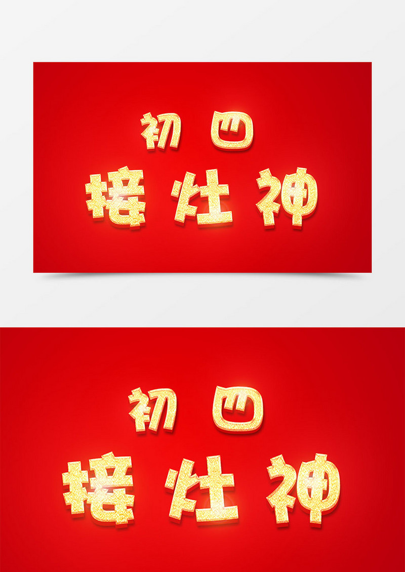 中国风新年创意设计初四接灶神金色立体字素材