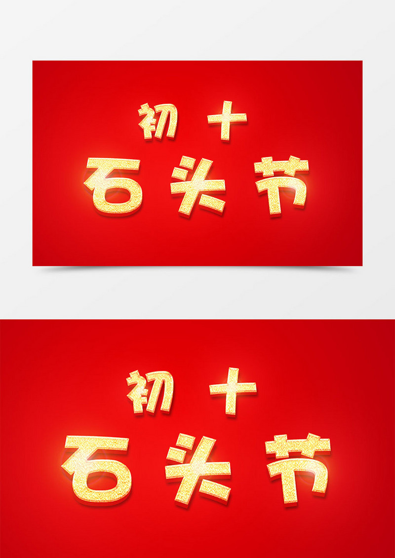 中国风新年创意设计初十石头节金色立体字素材