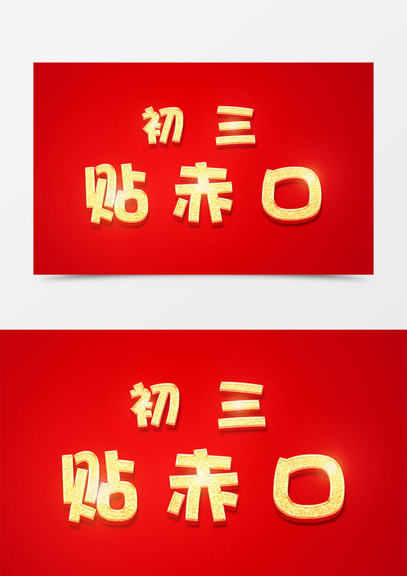 中国风新年创意设计初三贴赤口金色立体字素材
