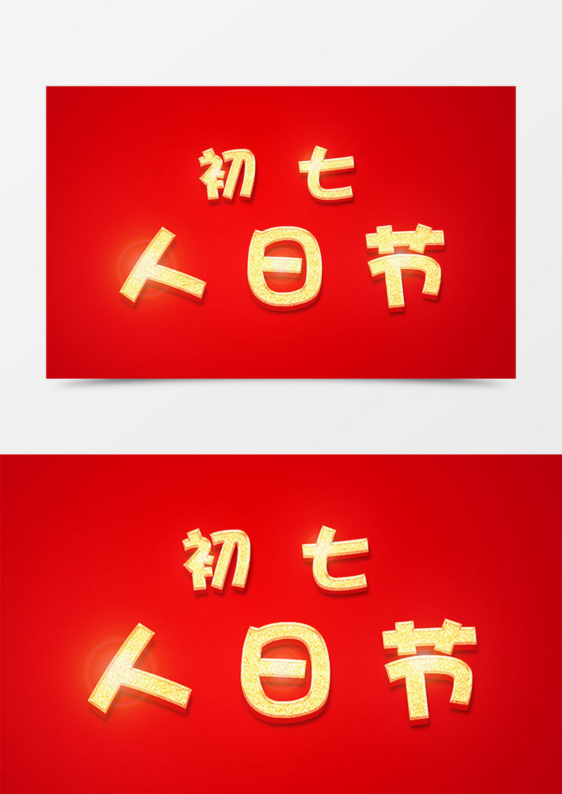 中国风新年创意设计初七人日节金色立体字素材