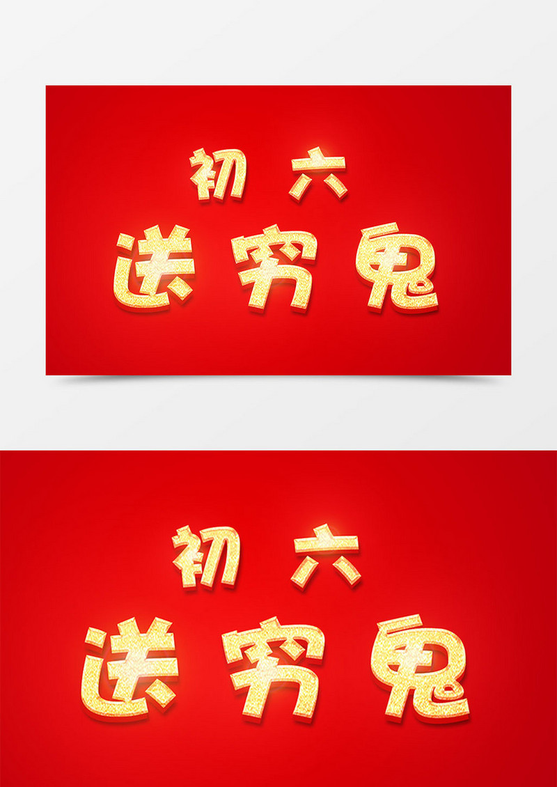 中国风新年创意设计初六送穷鬼金色立体字素材