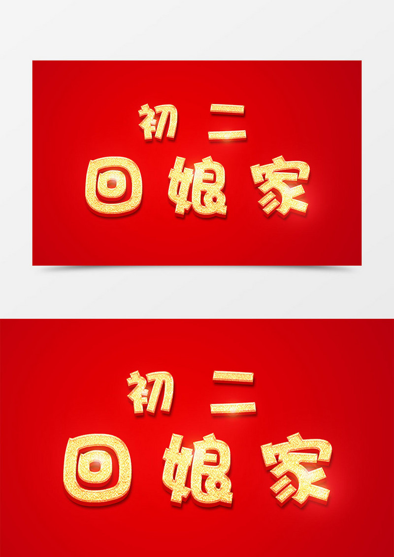 中国风新年创意设计初二回娘家金色立体字素材