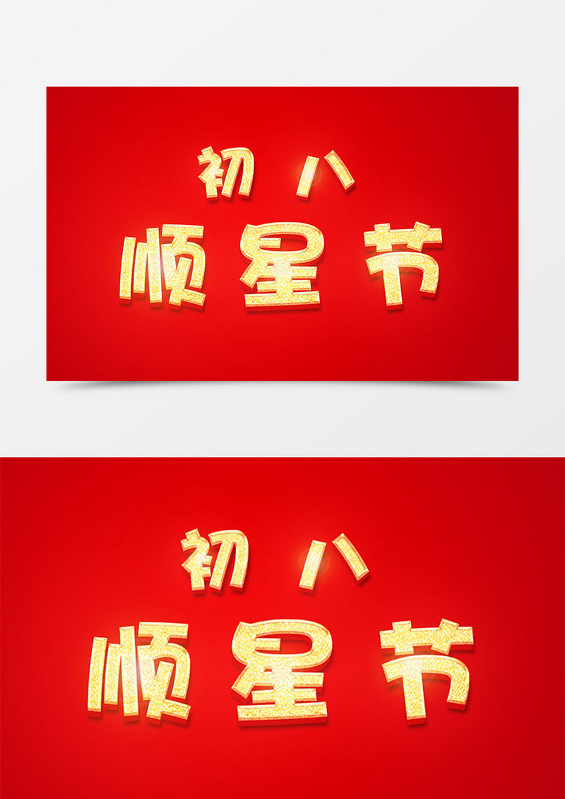 中国风新年创意设计初八顺星节金色立体字素材