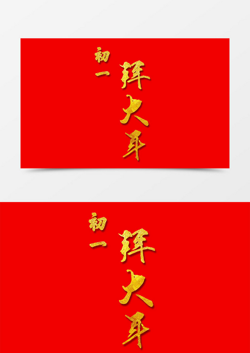 新年中国风金色字体拜大年素材