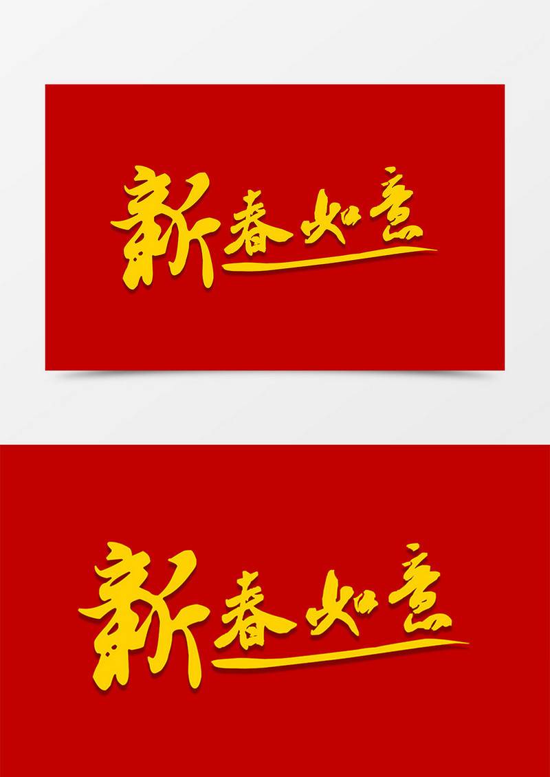 新春如意中国风书法字体素材