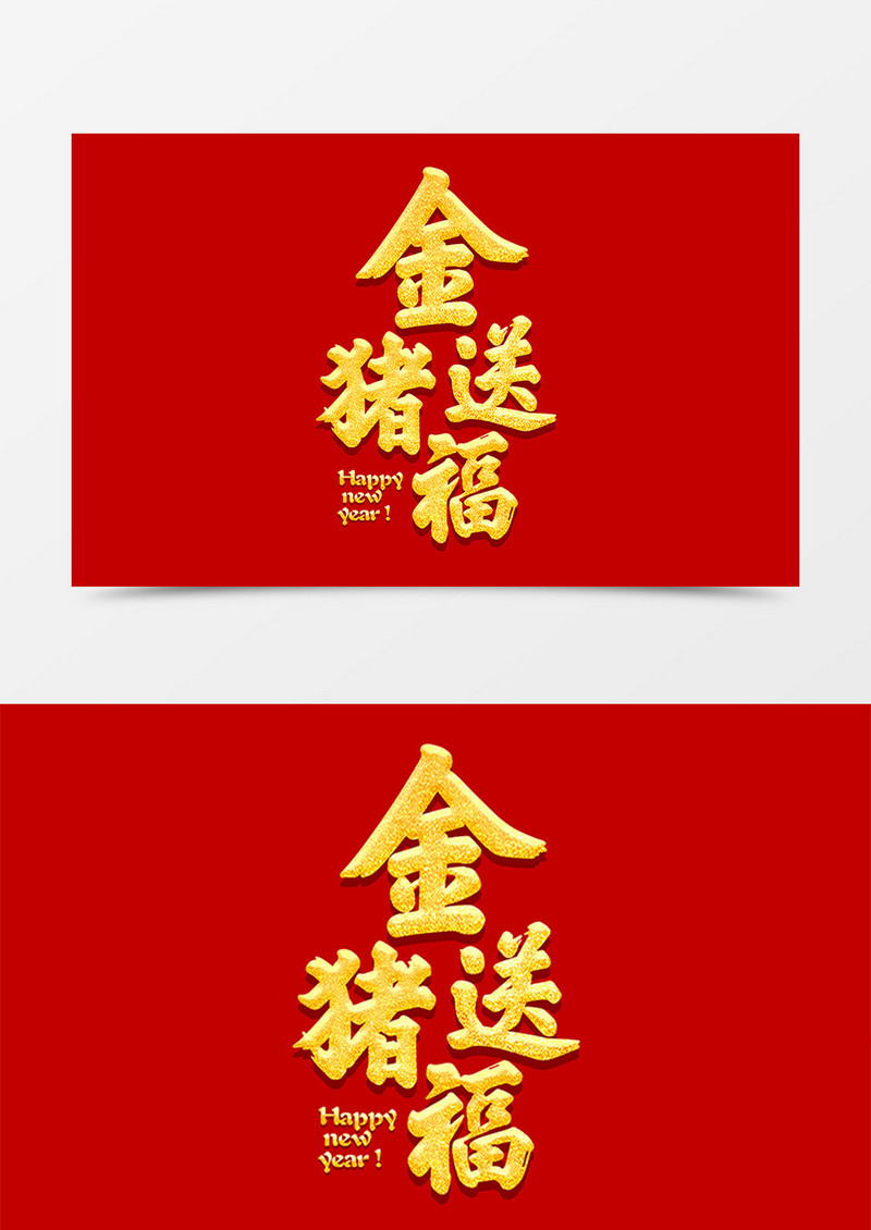 金猪送福中国风书法金色字体素材