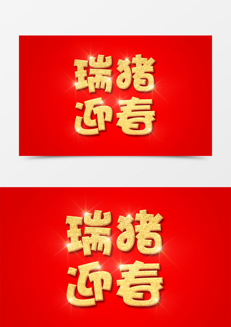 瑞猪迎春中国风新年金色立体字素材