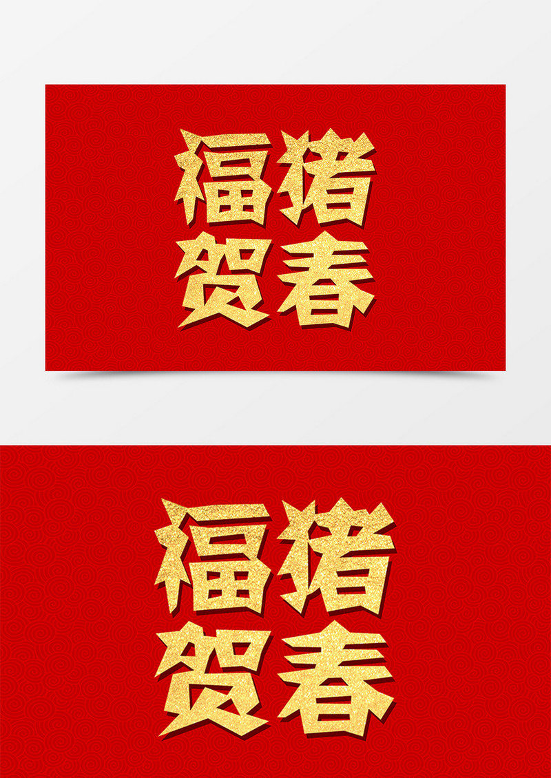 福猪贺春新年剪纸字体素材