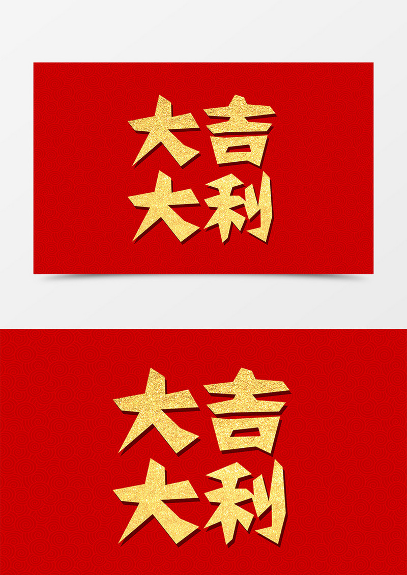 大吉大利中国风剪纸字体素材