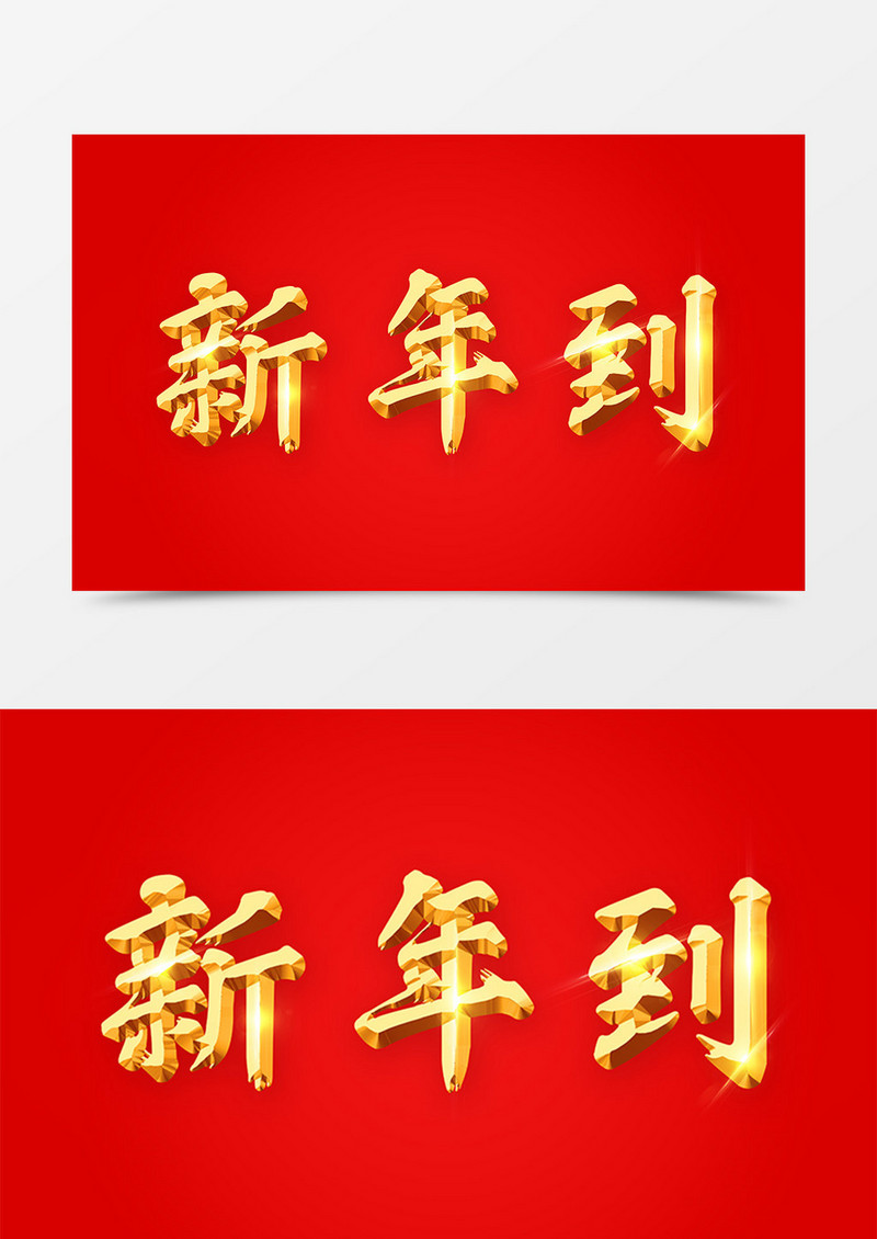 中国风新年到金色立体字素材