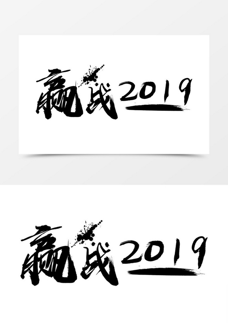 赢战2019中国风书法字体设计素材