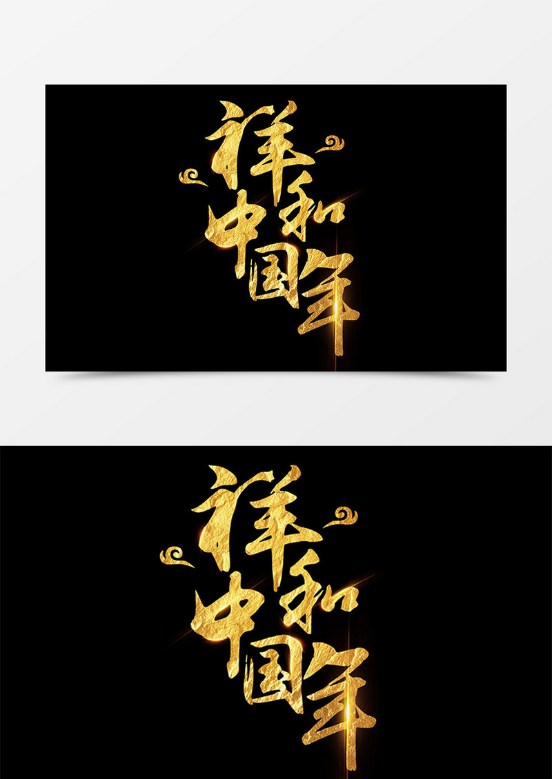 祥和中国年创意设计金色字体素材