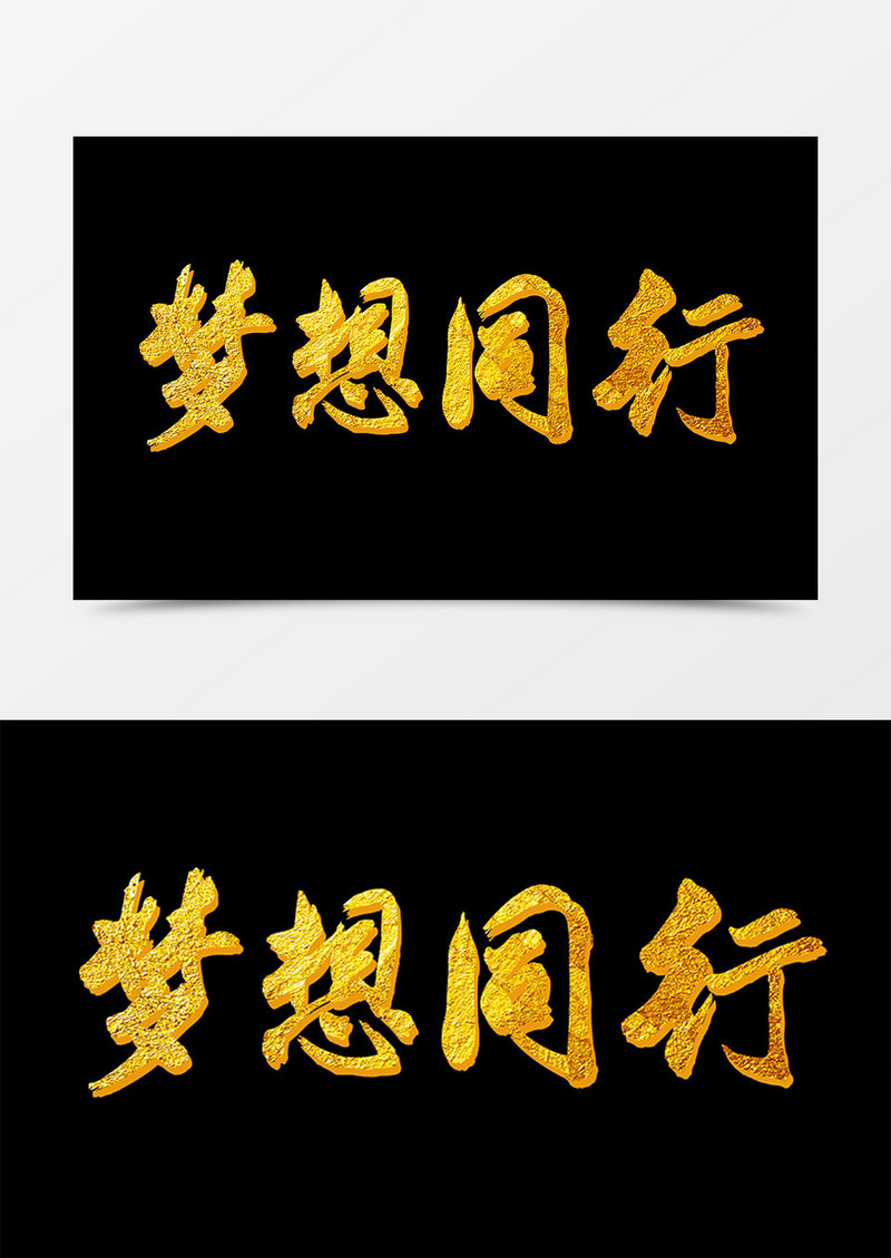 梦想同行中国风创意金色书法立体字素材