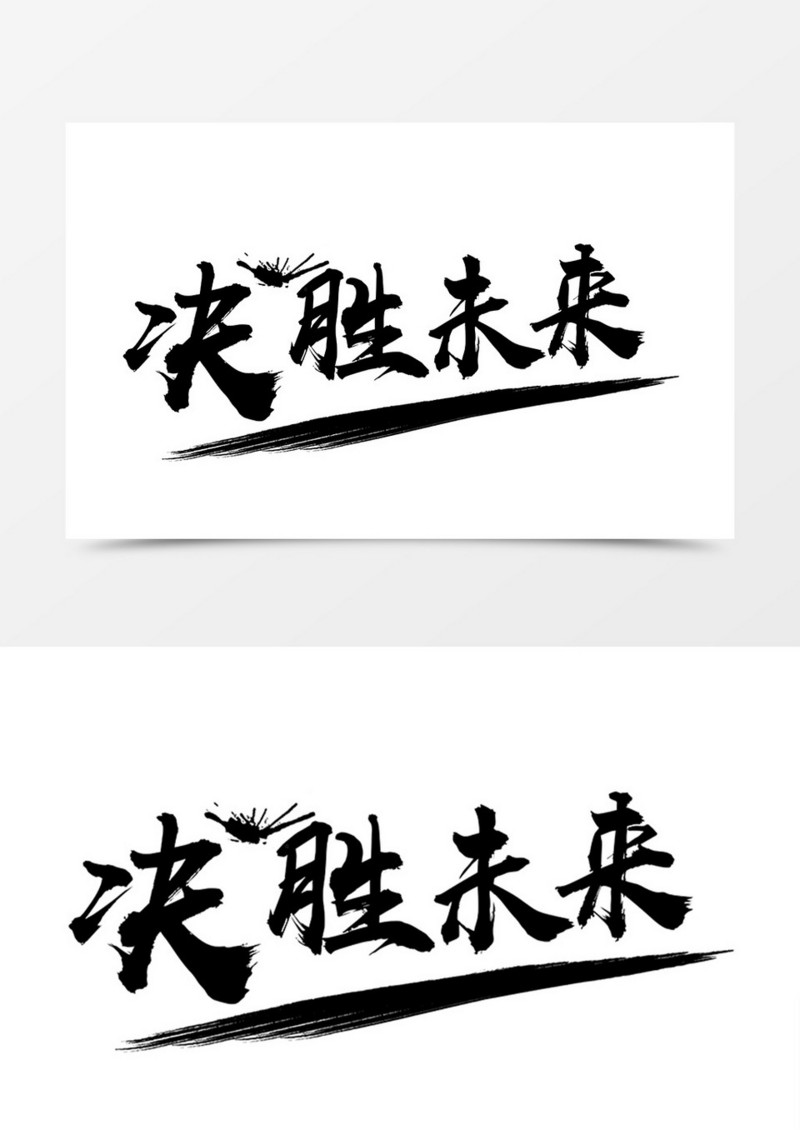 决胜未来中国风书法字体设计素材