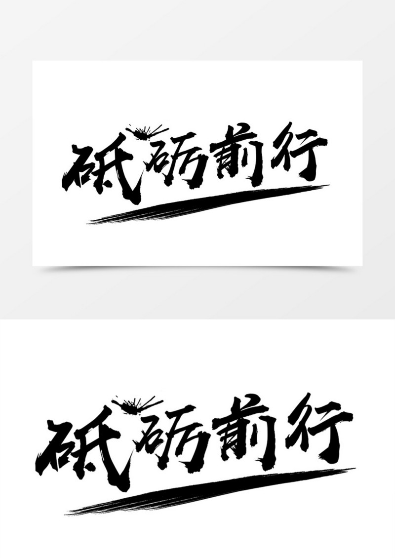 中国风砥砺前行书法字体素材