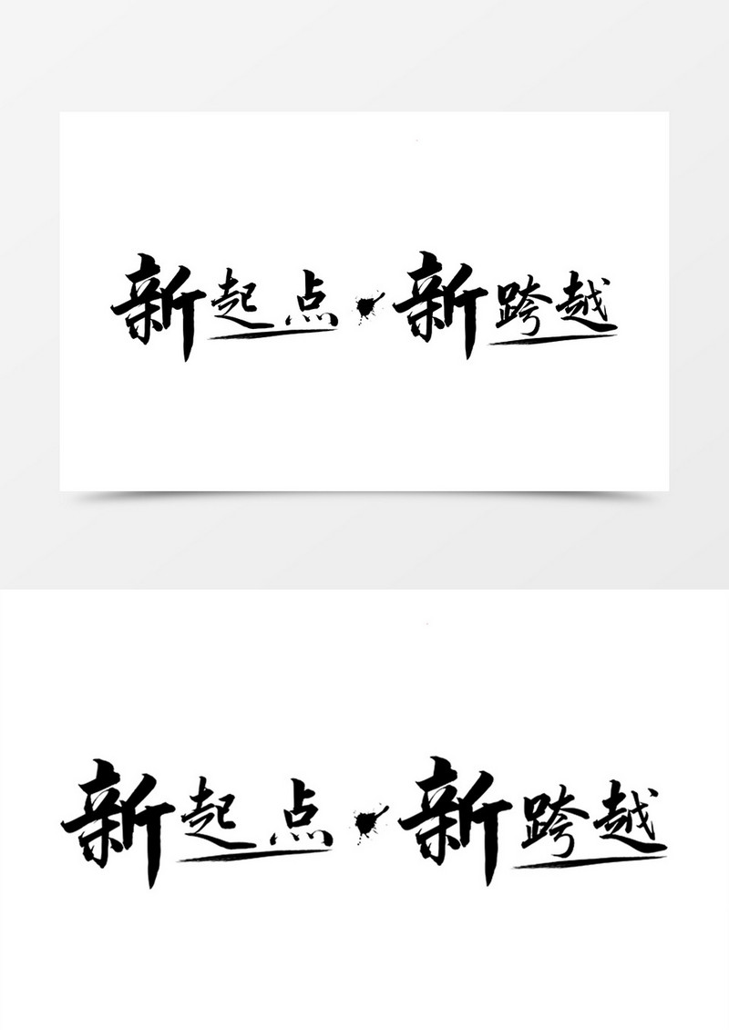 新起点新跨越中国风字体设计素材