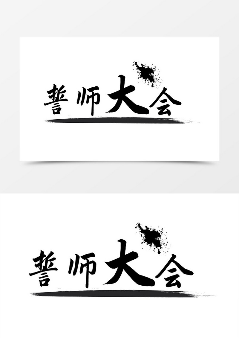 誓师大会中国风书法字体设计素材