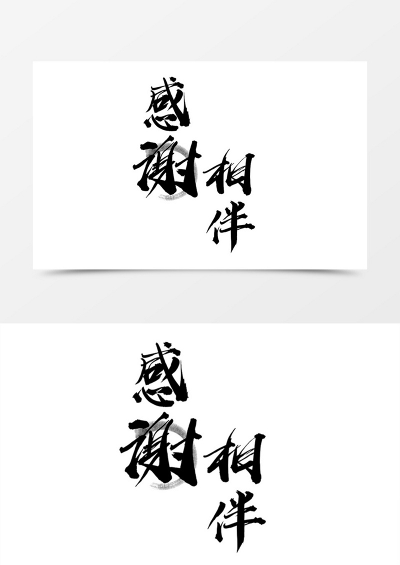 中国风感谢相伴字体设计素材
