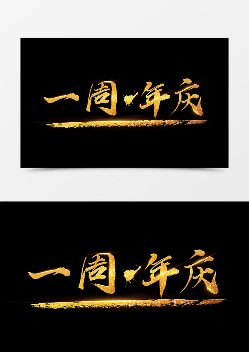 中国风创意设计一周年庆金色书法字体素材