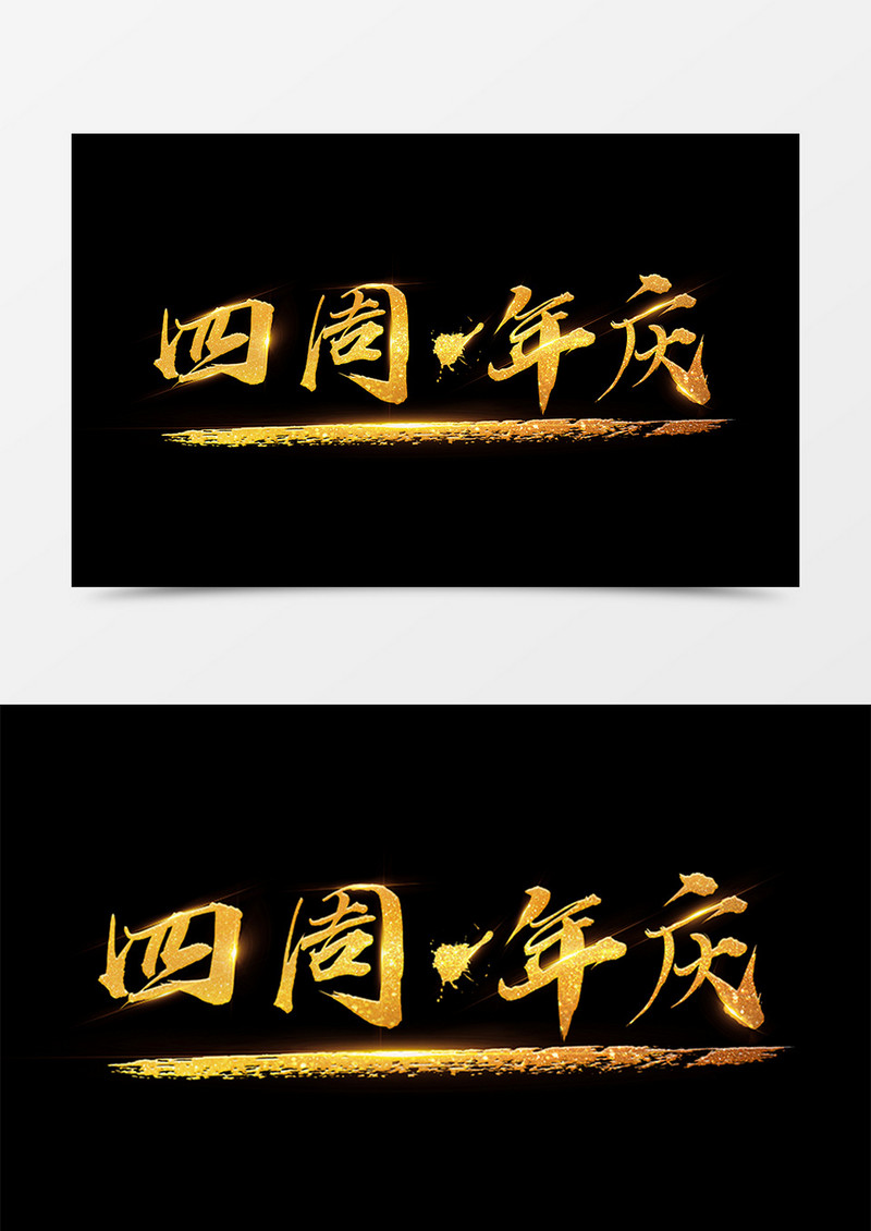 中国风创意设计四周年庆金色书法字体素材