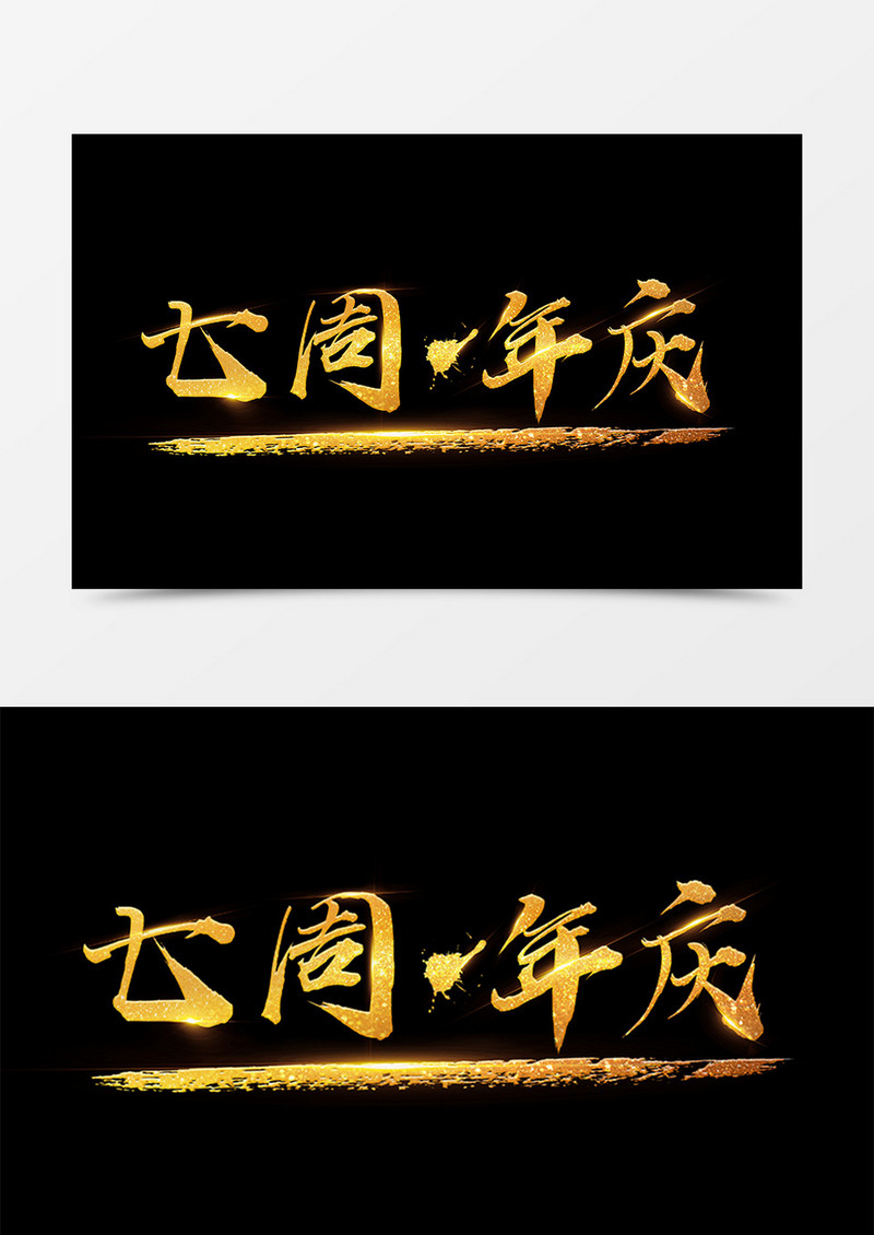 中国风创意设计七周年庆金色书法字体素材
