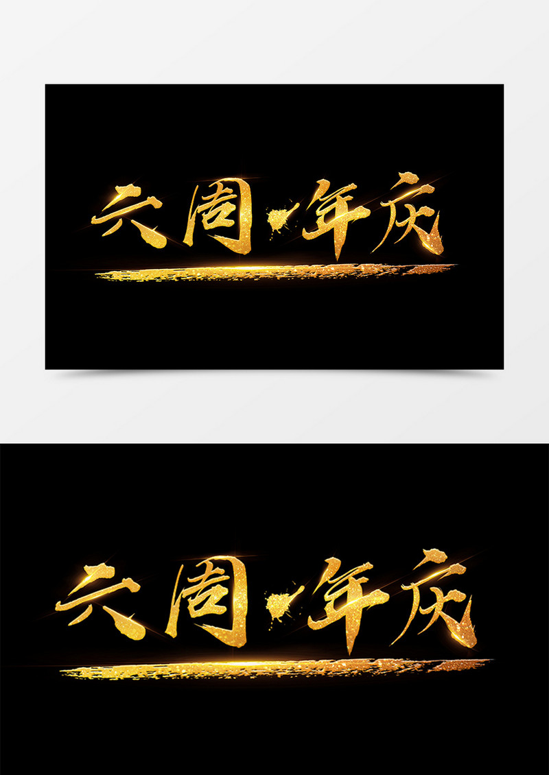中国风创意设计六周年庆金色书法字体素材