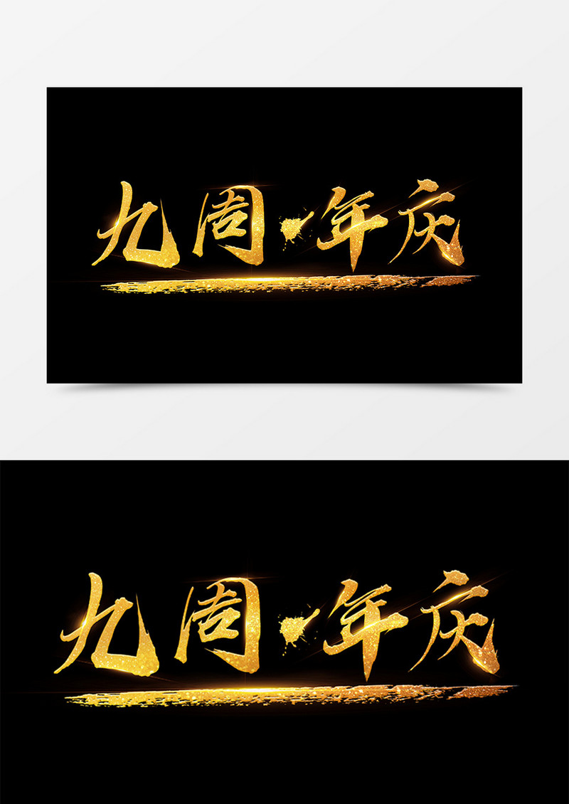 中国风创意设计九周年庆金色书法字体素材